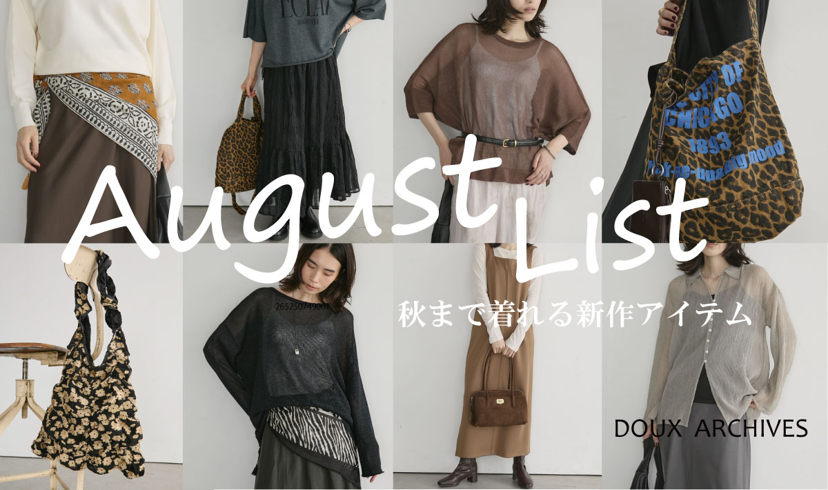 8月のお買い物リスト【秋まで着れる新作アイテム】